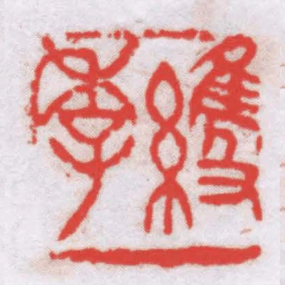 維季