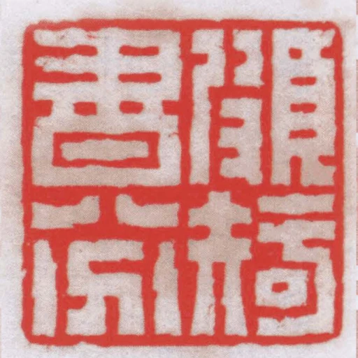 頗知書八分