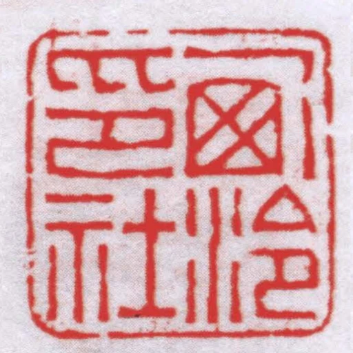 西泠印社