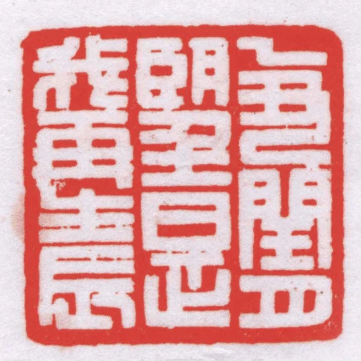 己丑閏月朢是我再生辰