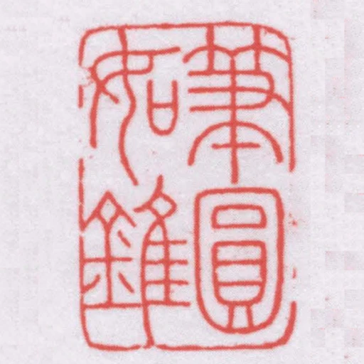 筆圓如錐