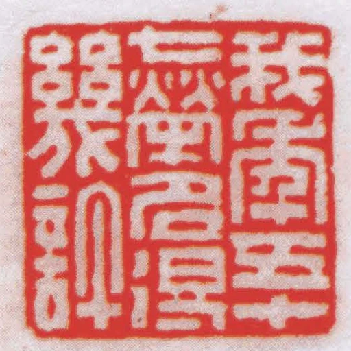 我年五十七榮名得幾許