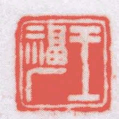 王福廠