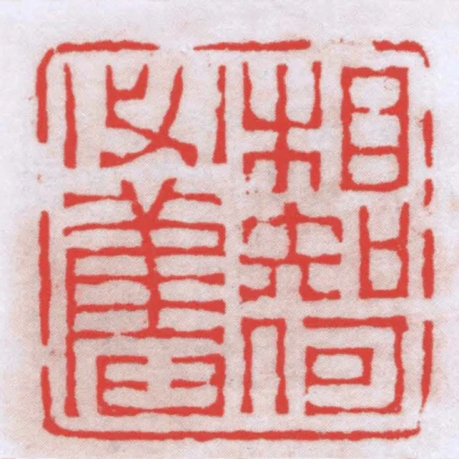 相知何必舊