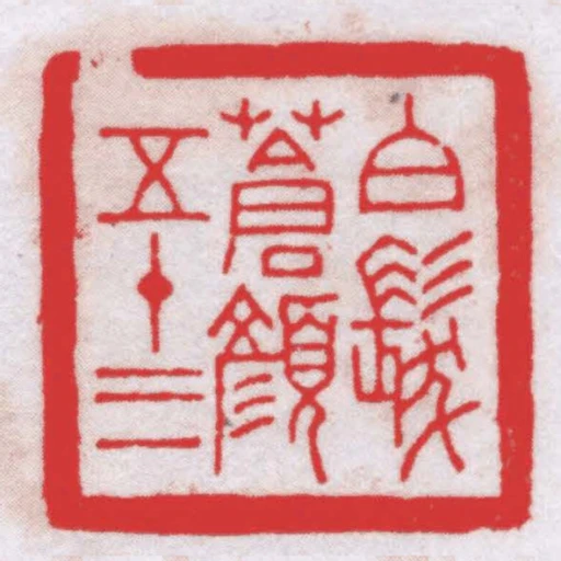 白髮蒼顏五十三