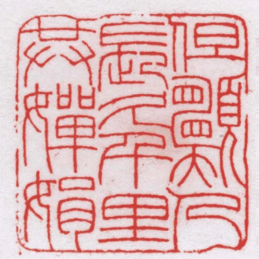 但願人長久千里共嬋娟