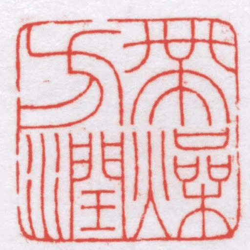 帶燥方潤