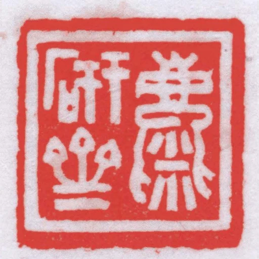 麋研齋