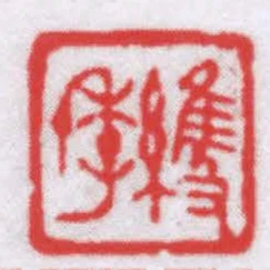 維季