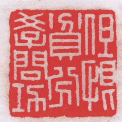 但恨貧分學問功