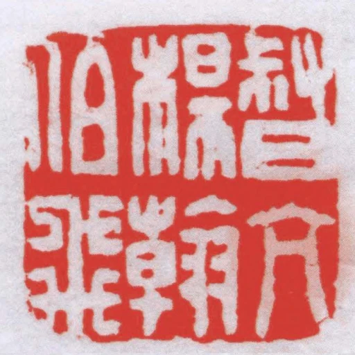 督亢楊翰伯飛