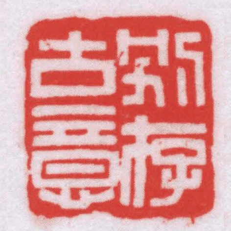 別存古意