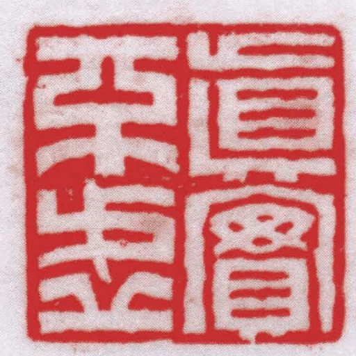 真實不虛
