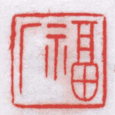 福廠
