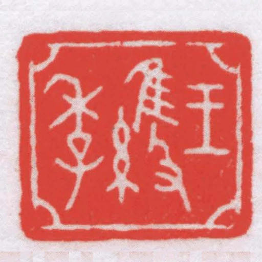 王維季