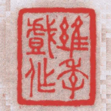 維季戲作