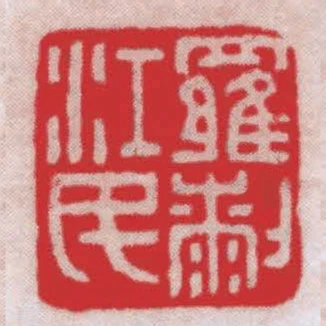 羅剎江民