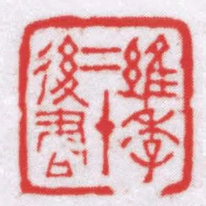 維季二十後書