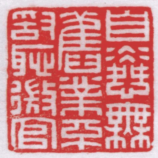 自憐無舊業不敢恥微官