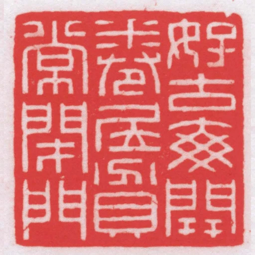 好古每開卷㞐貧常閉門