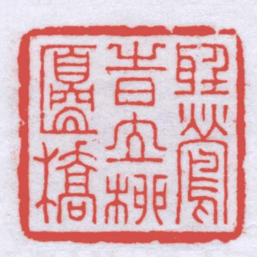 聽鶯旹立柳邊橋