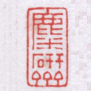 麋研齋