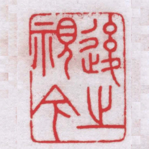 後之視今