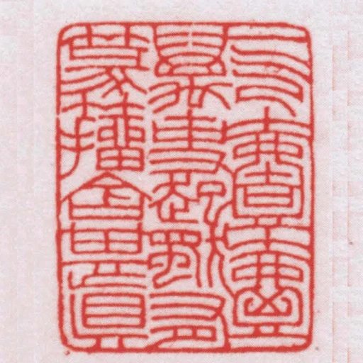 一氣氤氳萬事起獨有篆籀含其真
