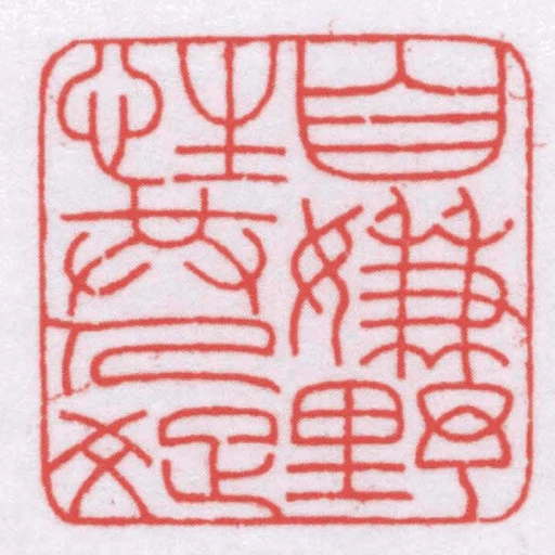 自嫌野性共人疏