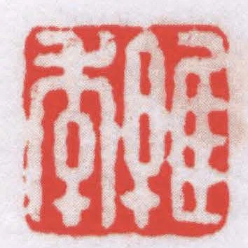 維季