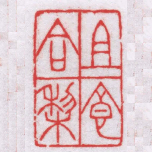 且食蛤蜊