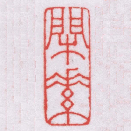 閑素