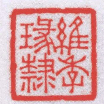 維季瑑隸