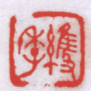 維季