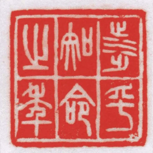 涉乎知命之年