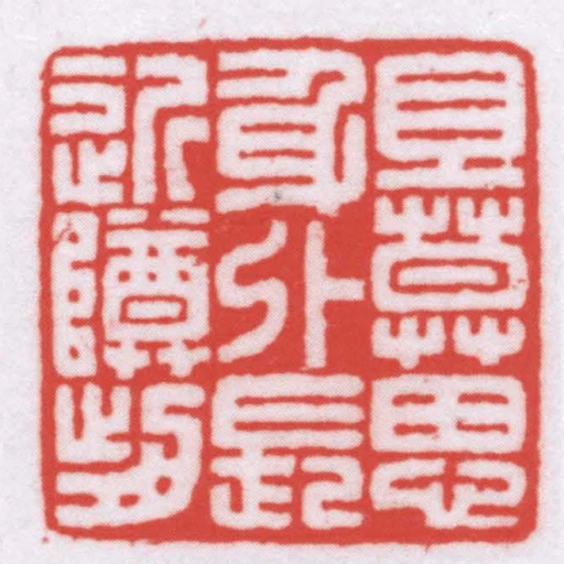 且莫思身外長近尊前