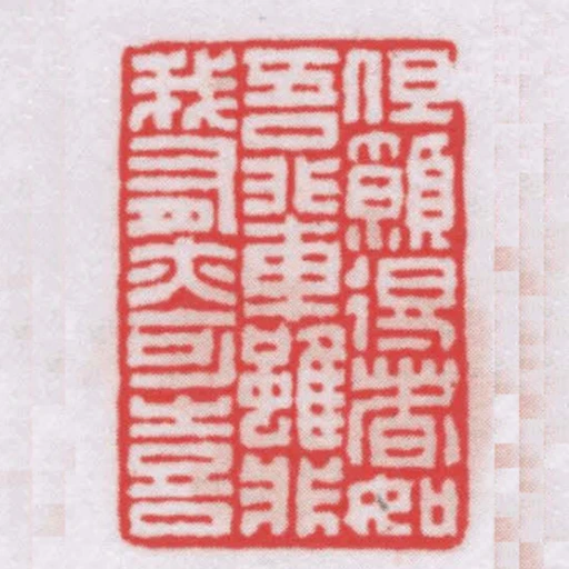 但願得者知吾輩雖非我有亦可喜