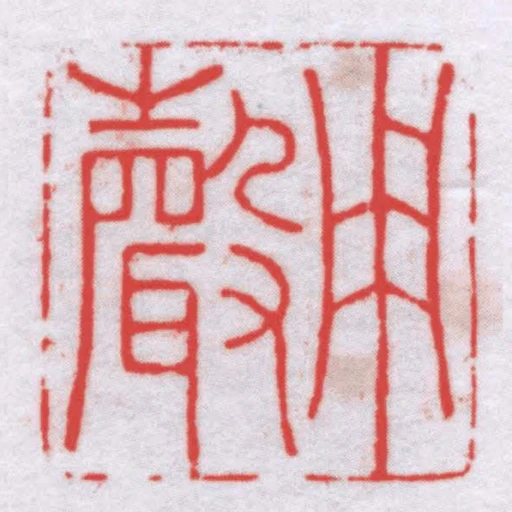 用聲