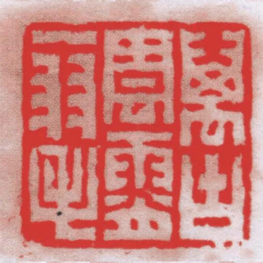 萬古雲霄一羽毛
