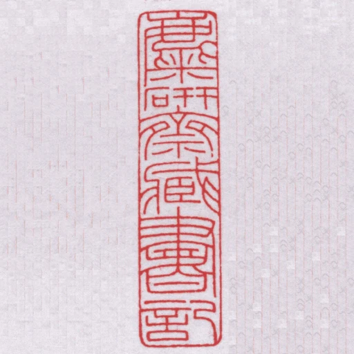 麋研齋臧書記
