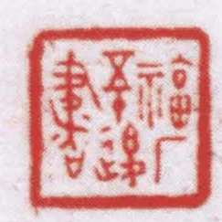 福廠五十後書