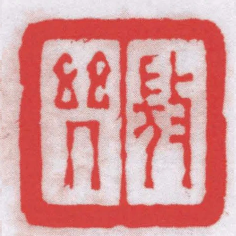 微幾
