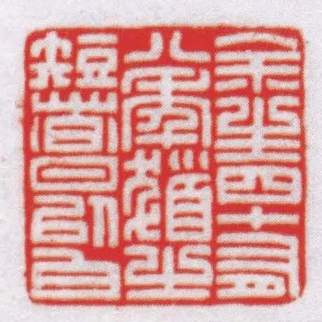 餘生四十有八年髮之短者日以白