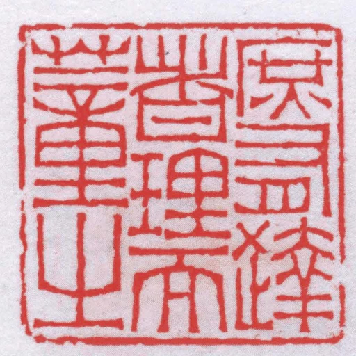 庶有达者理而董㞢