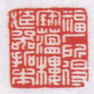 福廠所得寶蘊樓臧器拓本
