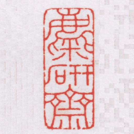 麋研齋