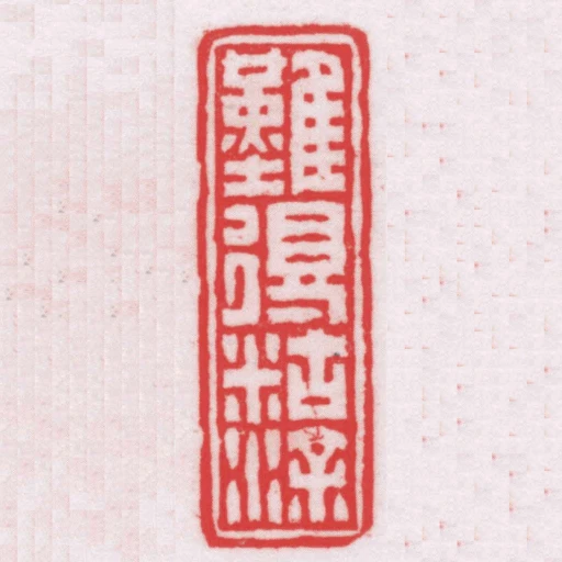 難得䊀塗