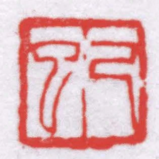 己巳