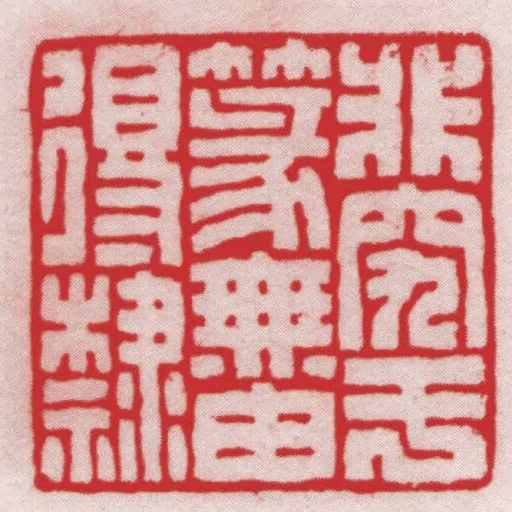非究於篆無由得隸