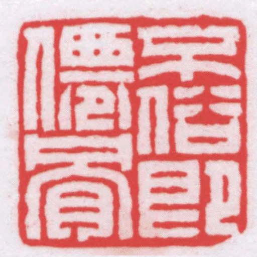 不俗即僊骨